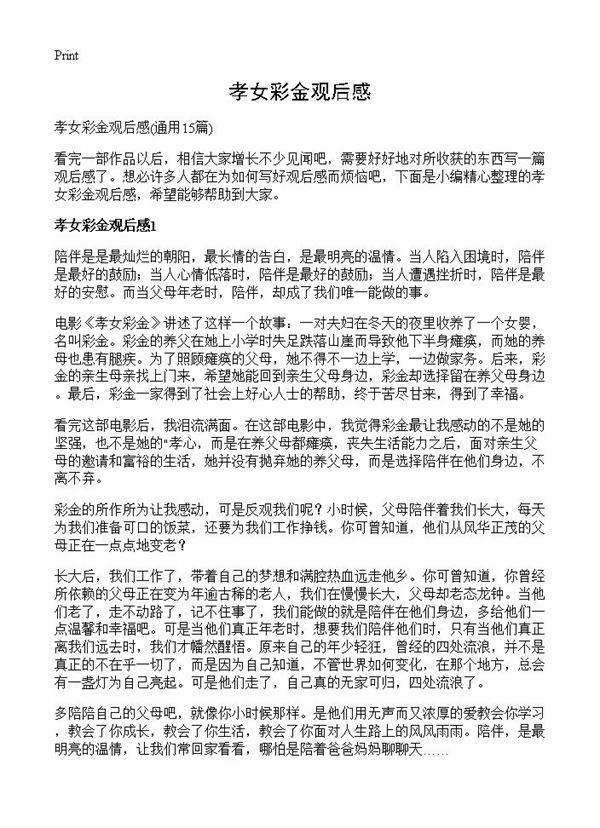 孝女彩金观后感15篇