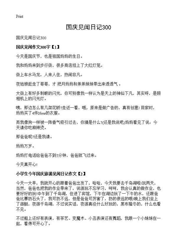 国庆见闻日记300