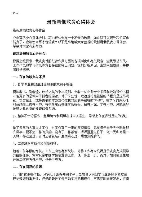 最新庸懒散贪心得体会