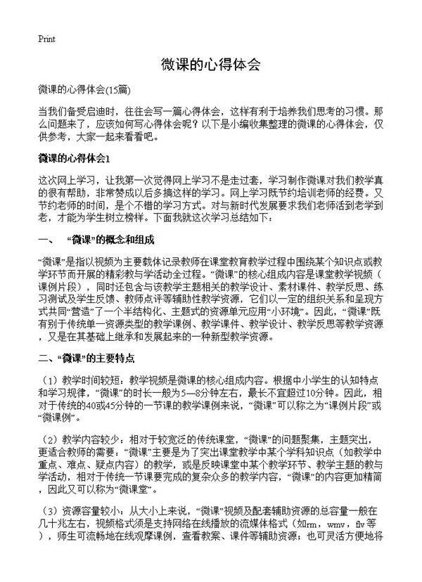 微课的心得体会15篇