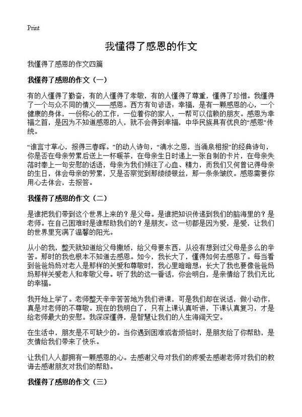 我懂得了感恩的作文