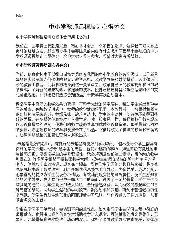 中小学教师远程培训心得体会