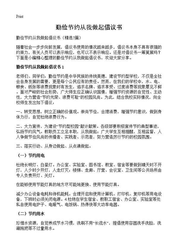 勤俭节约从我做起倡议书7篇