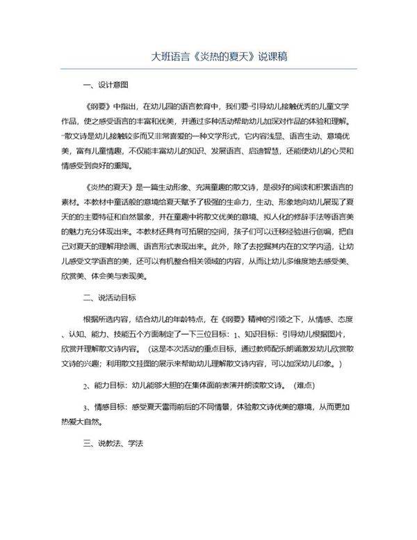 大班语言《炎热的夏天》说课稿