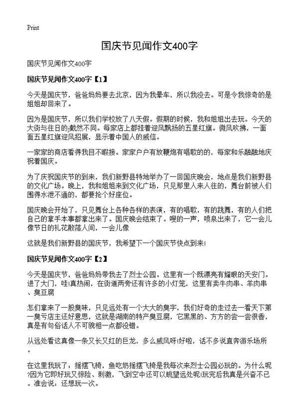 国庆节见闻作文400字