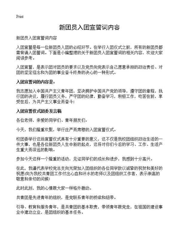 新团员入团宣誓词内容