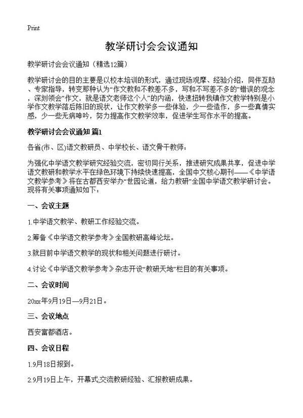 教学研讨会会议通知12篇