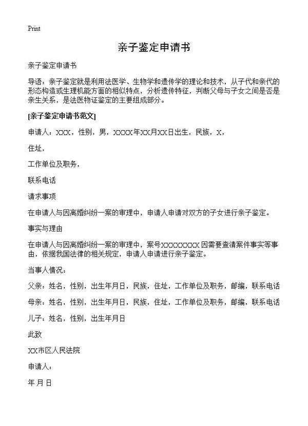 亲子鉴定申请书