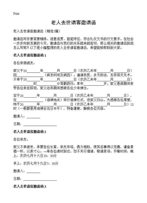 老人去世请客邀请函7篇
