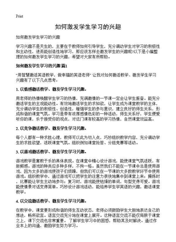 如何激发学生学习的兴趣