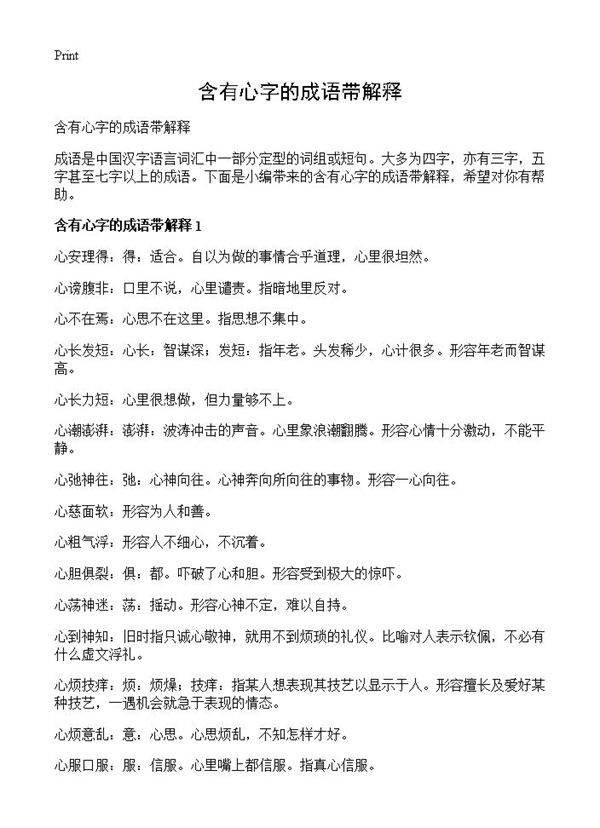 含有心字的成语带解释
