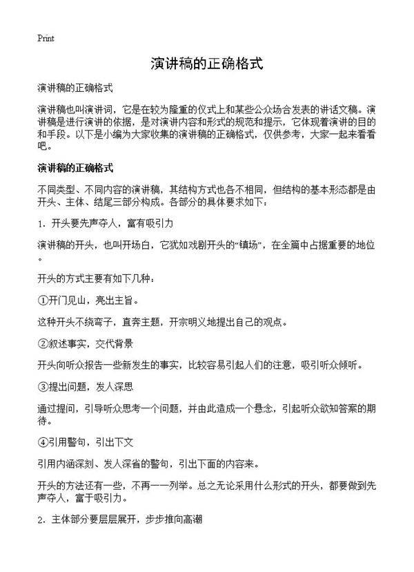 演讲稿的正确格式