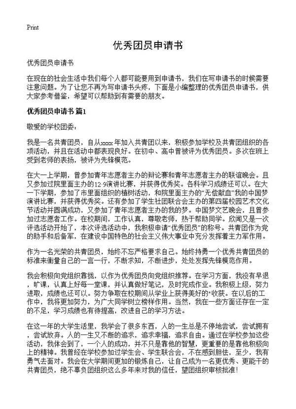 优秀团员申请书