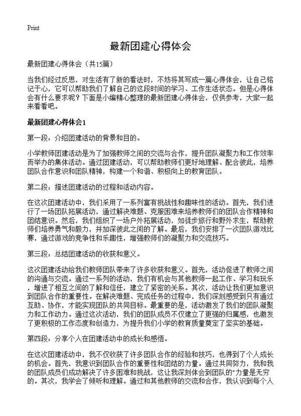 最新团建心得体会15篇