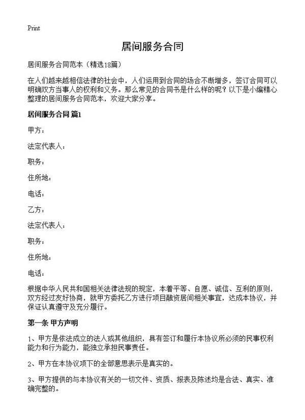 居间服务合同18篇