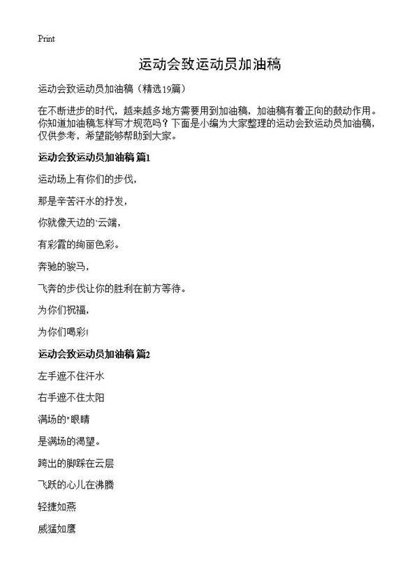 运动会致运动员加油稿19篇