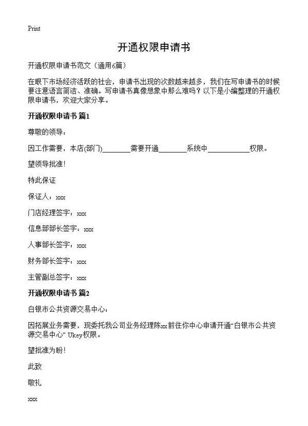 开通权限申请书6篇