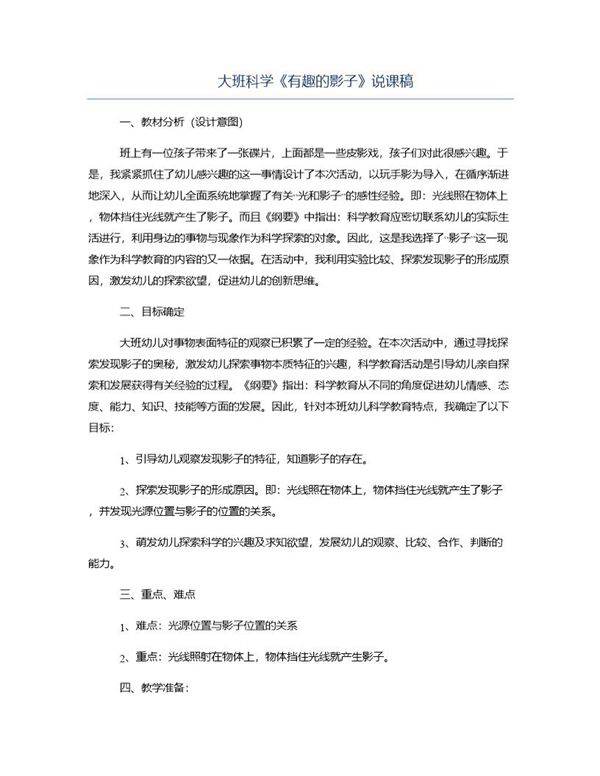 大班科学《有趣的影子》说课稿