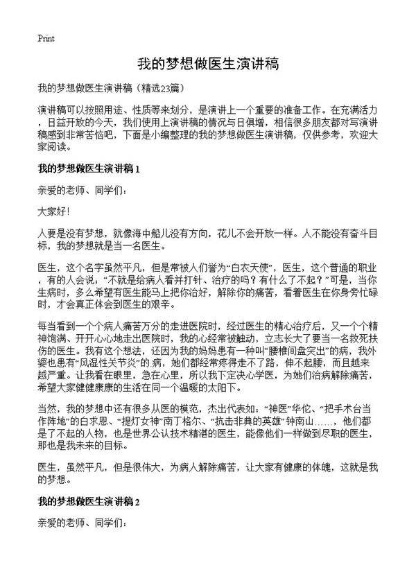 我的梦想做医生演讲稿23篇