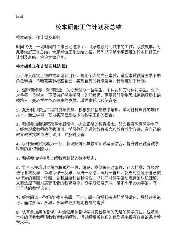 校本研修工作计划及总结