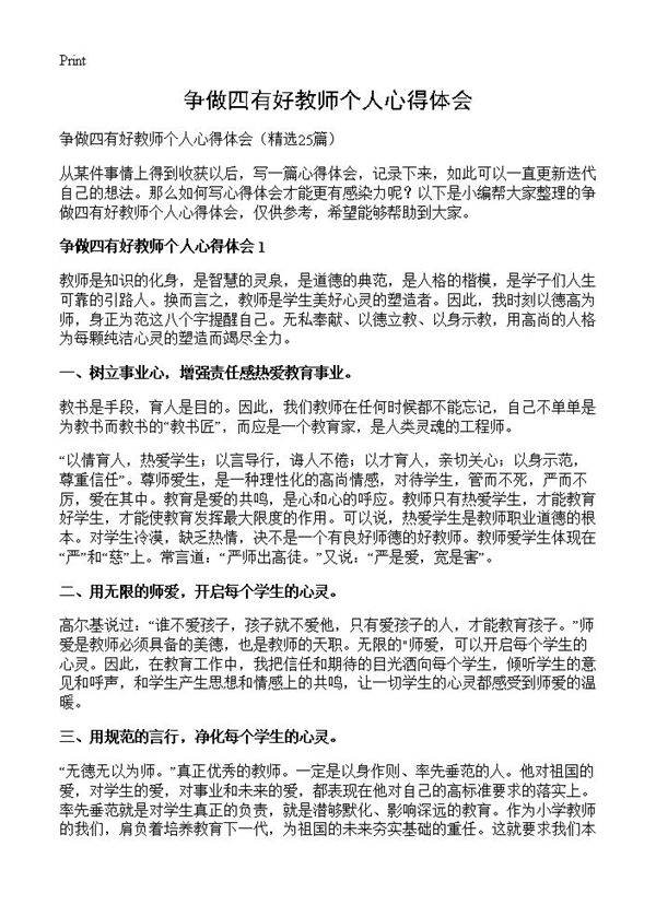 争做四有好教师个人心得体会25篇