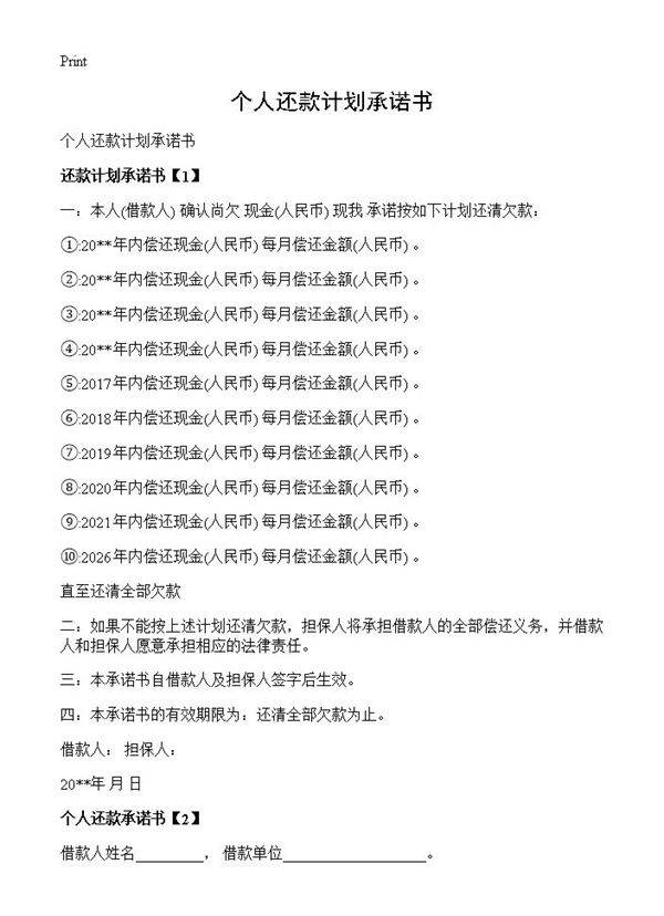 个人还款计划承诺书