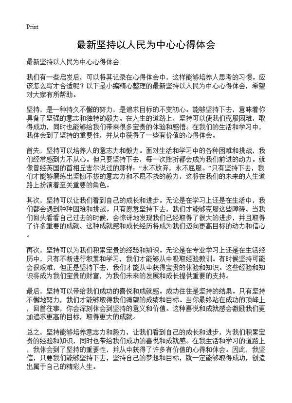 最新坚持以人民为中心心得体会
