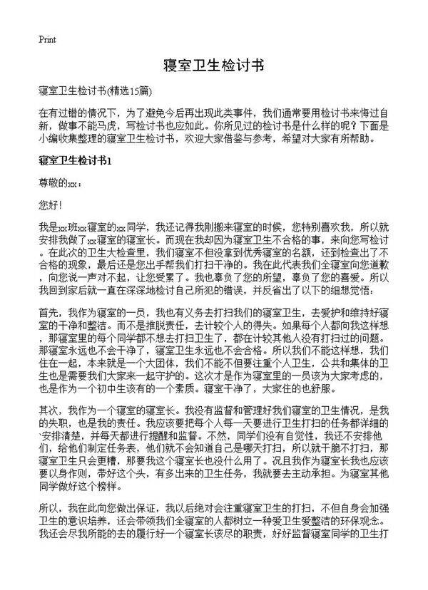 寝室卫生检讨书15篇