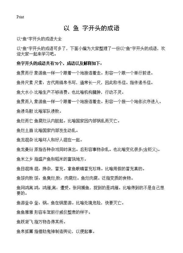 以鱼字开头的成语