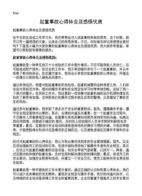 起重事故心得体会及感悟优质
