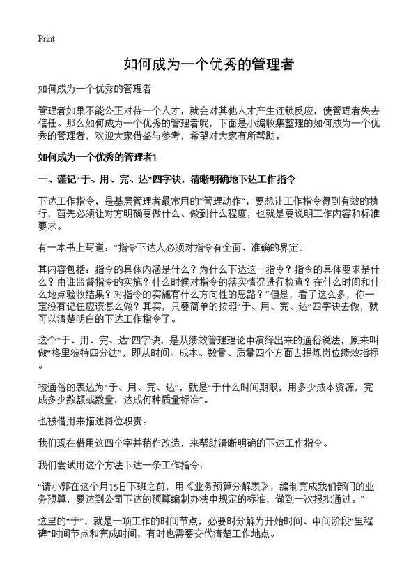 如何成为一个优秀的管理者