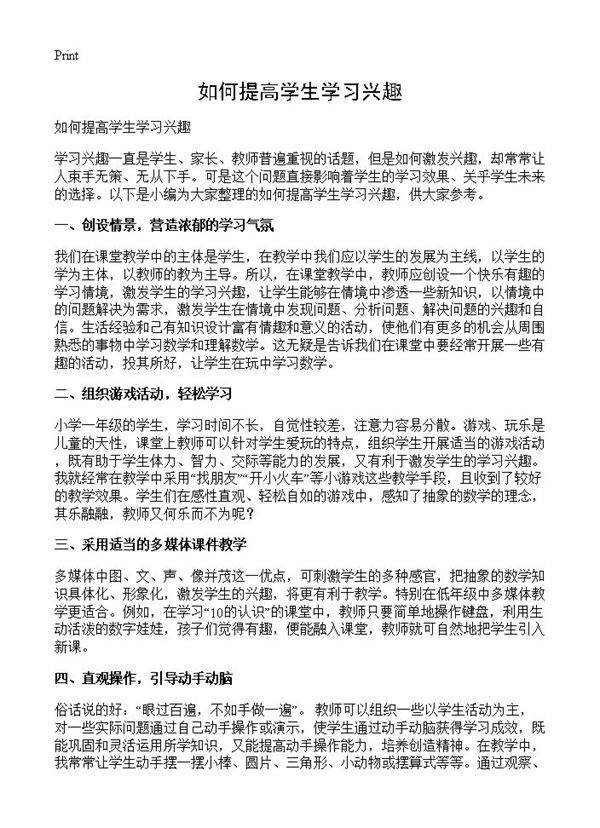 如何提高学生学习兴趣