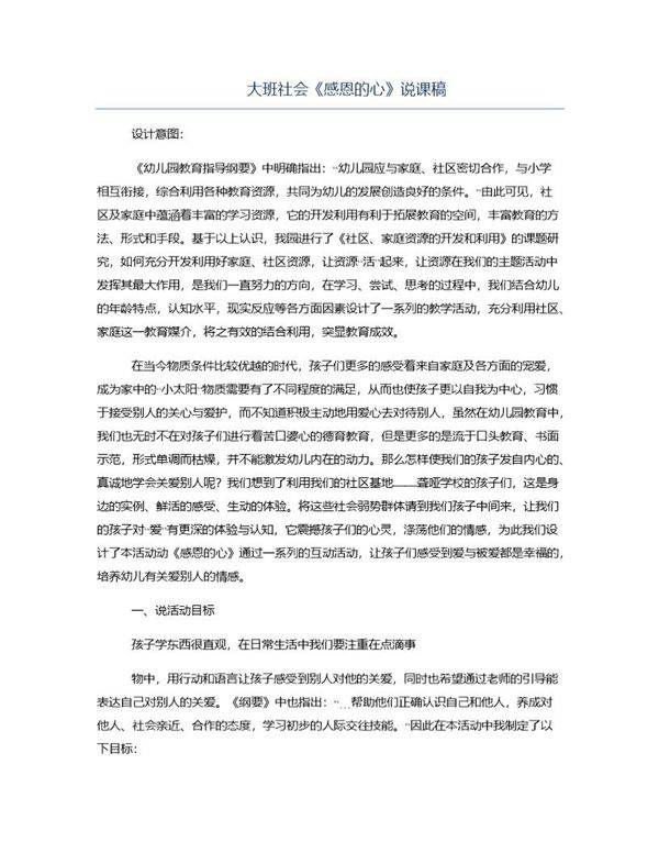 大班社会《感恩的心》说课稿