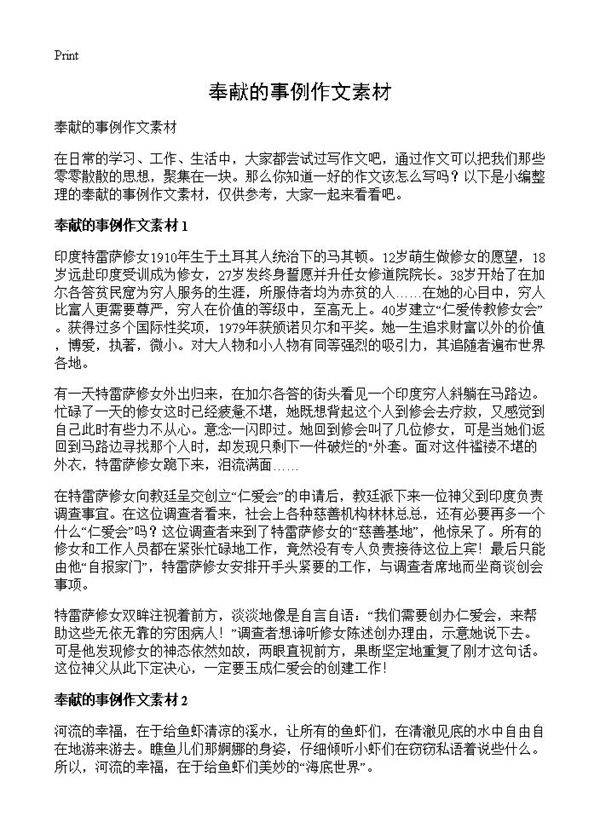 奉献的事例作文素材