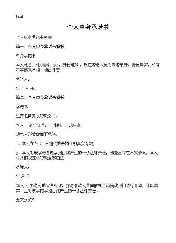 个人单身承诺书