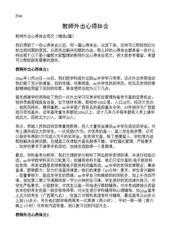 教师外出心得体会6篇
