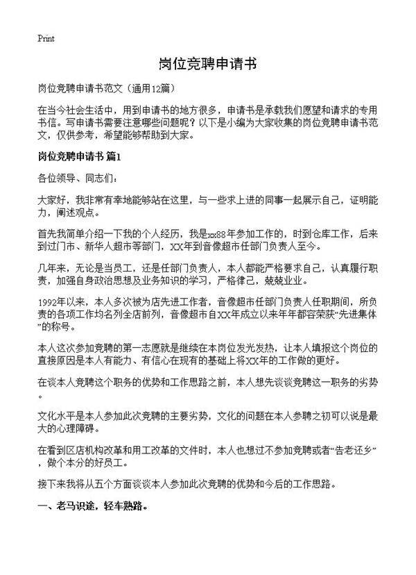 岗位竞聘申请书12篇