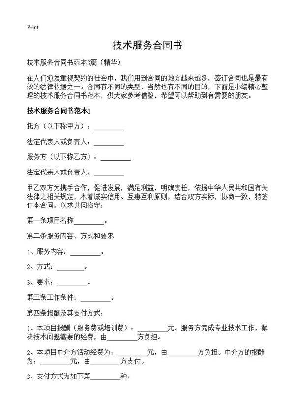 技术服务合同书