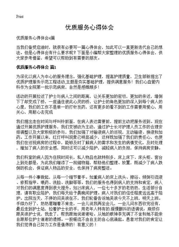 优质服务心得体会