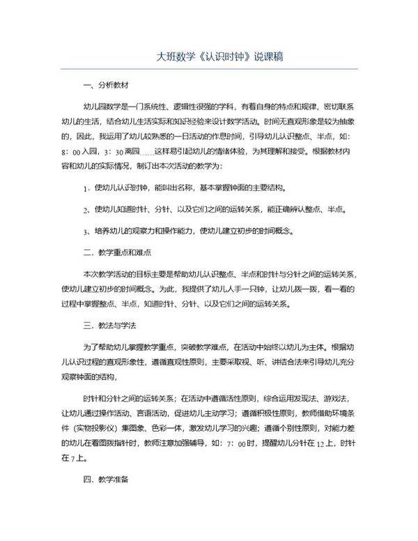 大班数学《认识时钟》说课稿