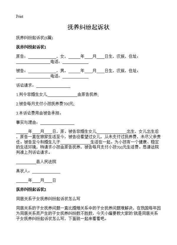 抚养纠纷起诉状6篇