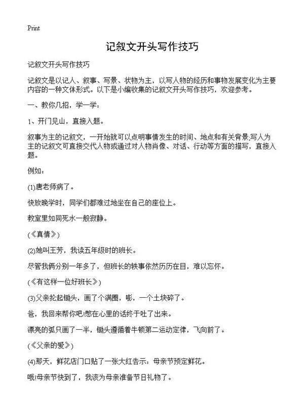 记叙文开头写作技巧