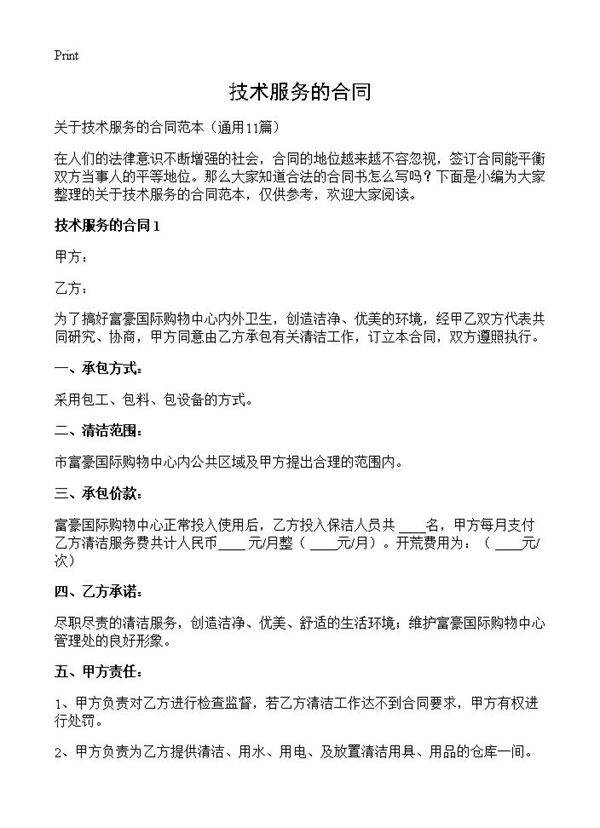技术服务的合同11篇