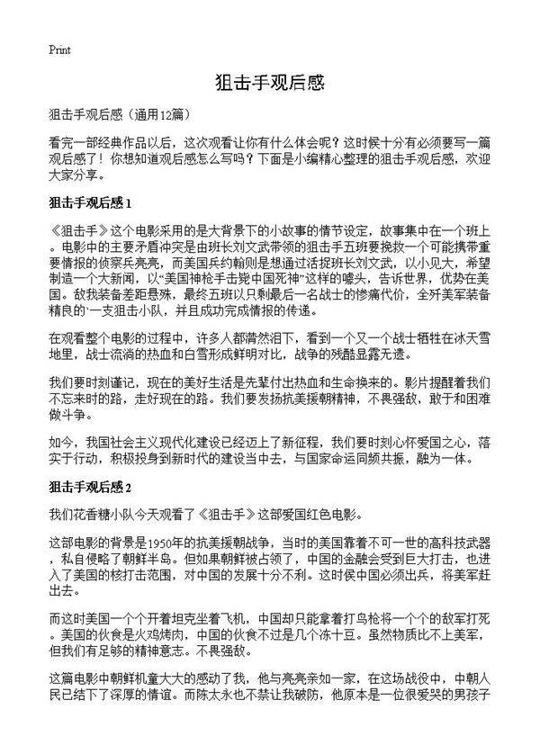 狙击手观后感12篇