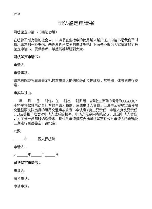 司法鉴定申请书13篇