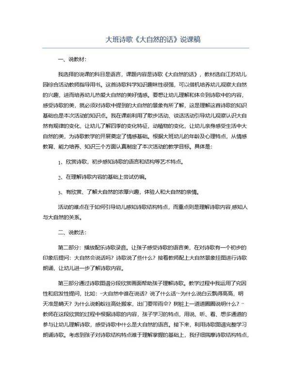 大班诗歌《大自然的话》说课稿