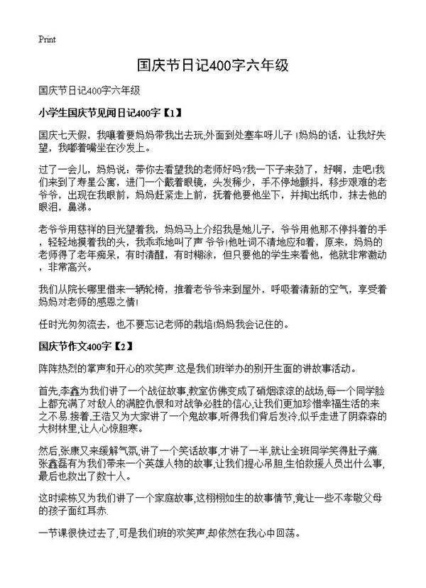 国庆节日记400字六年级