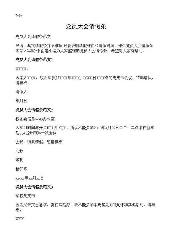 党员大会请假条