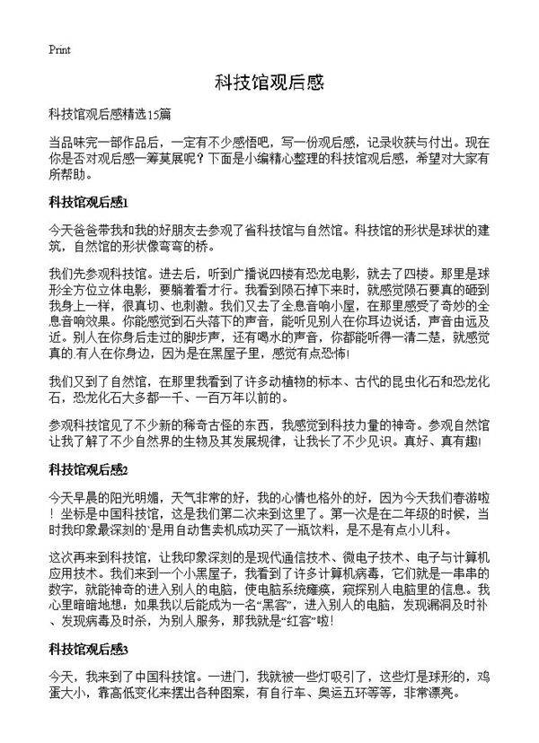 科技馆观后感