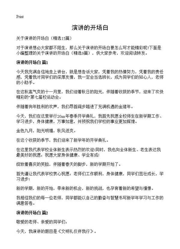 演讲的开场白15篇